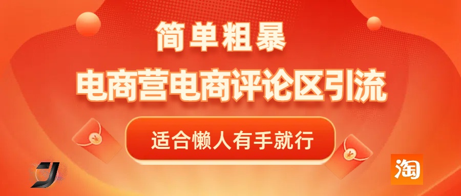 电商平台评论引流，简单粗暴野路子引流-无需开店铺长期精准引流适合懒人有手就行聚创吧-网创项目资源站-副业项目-创业项目-搞钱项目聚创吧