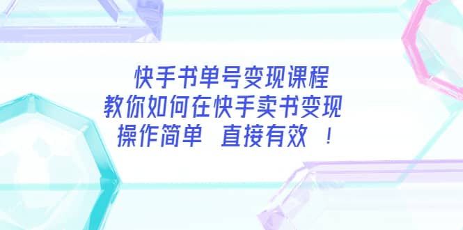 快手书单号变现课程：教你如何在快手卖书变现 操作简单 每月多赚3000+聚创吧-网创项目资源站-副业项目-创业项目-搞钱项目聚创吧