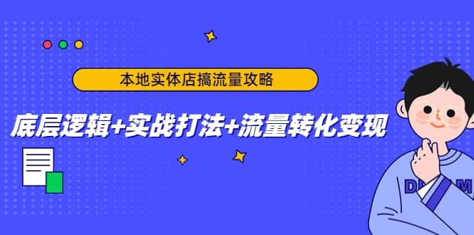 本地实体店搞流量攻略：底层逻辑+实战打法+流量转化变现聚创吧-网创项目资源站-副业项目-创业项目-搞钱项目聚创吧