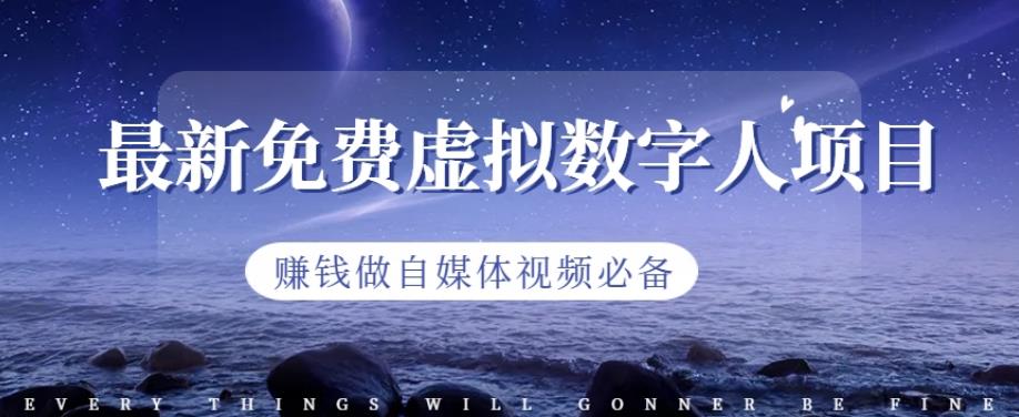 最新免费虚拟数字人项目，赚钱做自媒体视频必备【揭秘】聚创吧-网创项目资源站-副业项目-创业项目-搞钱项目聚创吧
