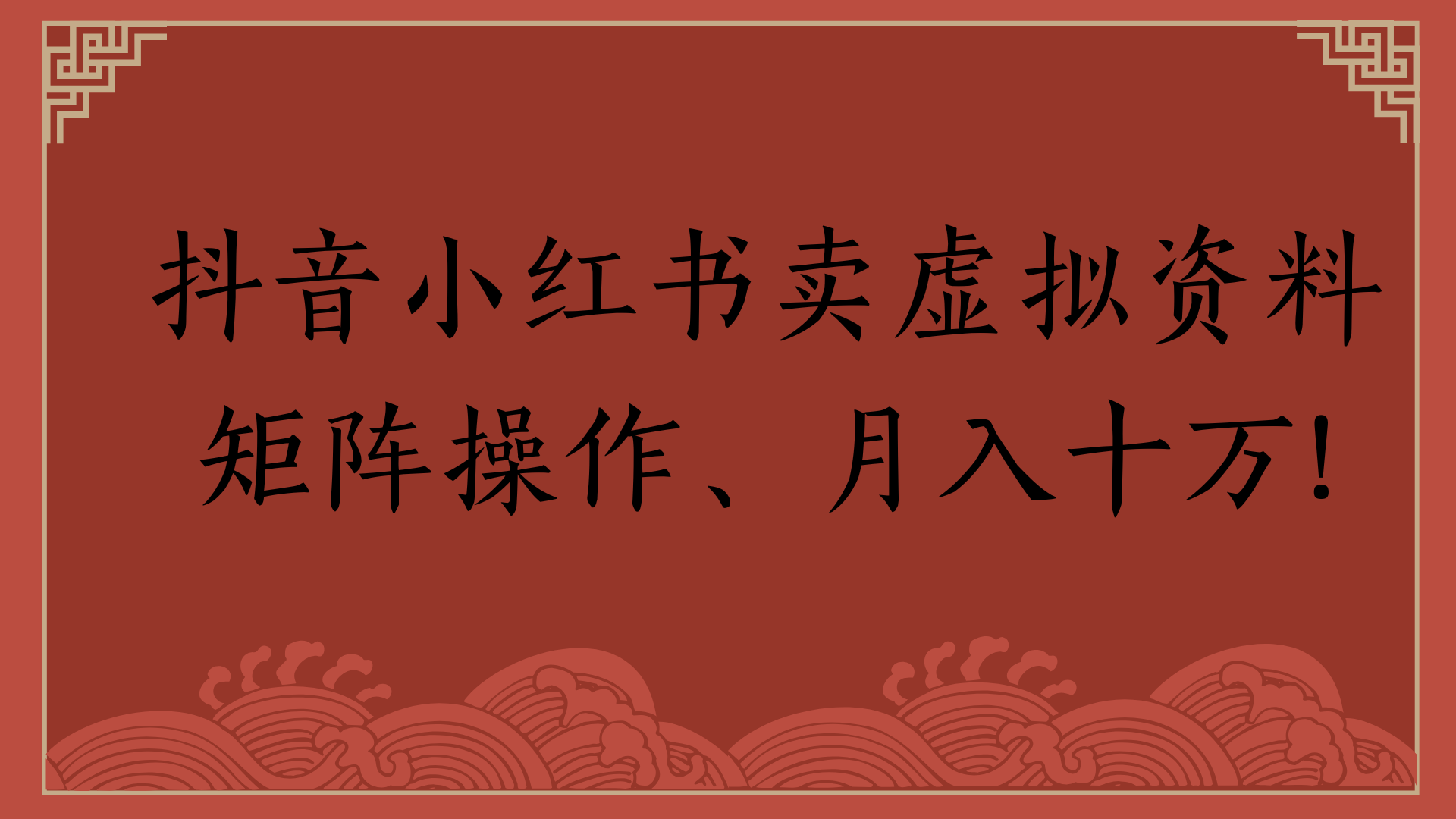 抖音小红书卖虚拟资料矩阵操作、月入十万!聚创吧-网创项目资源站-副业项目-创业项目-搞钱项目聚创吧