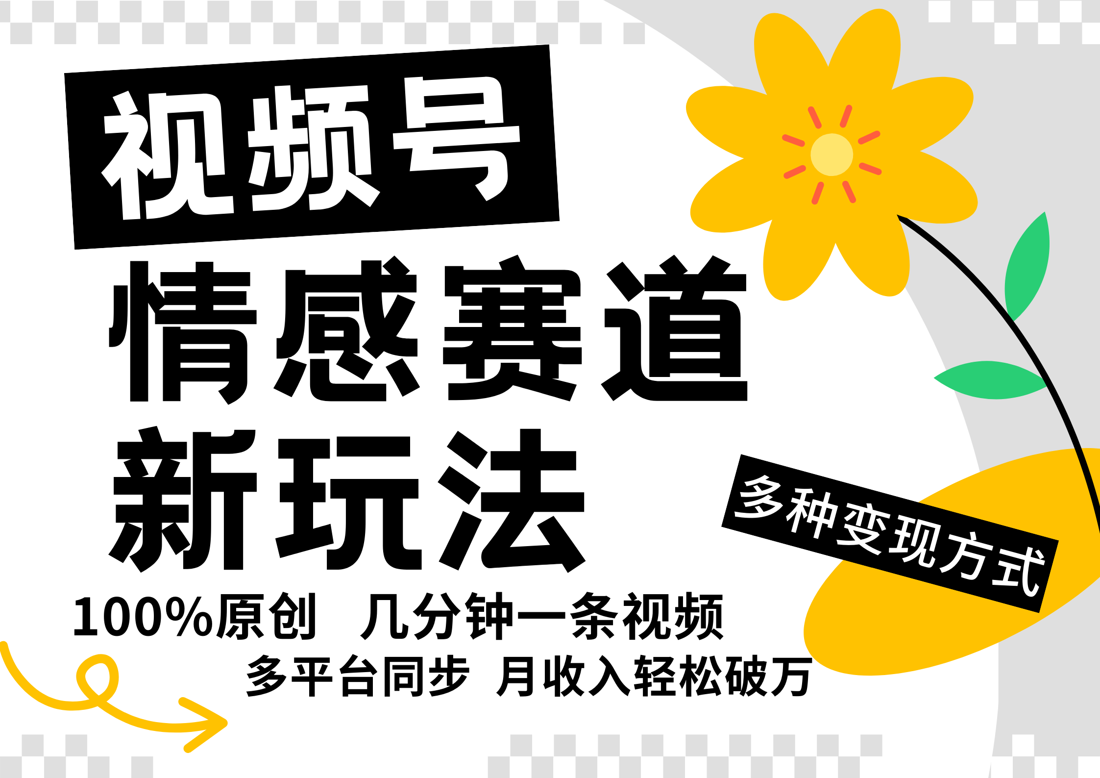 视频号情感赛道全新玩法，日入500+，5分钟一条原创视频，操作简单易上手，聚创吧-网创项目资源站-副业项目-创业项目-搞钱项目聚创吧