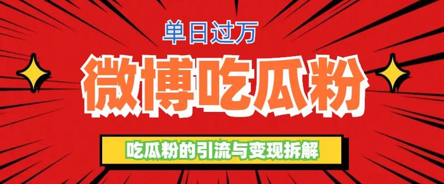 微博吃瓜粉引流玩法，轻松日引100粉变现500+聚创吧-网创项目资源站-副业项目-创业项目-搞钱项目聚创吧