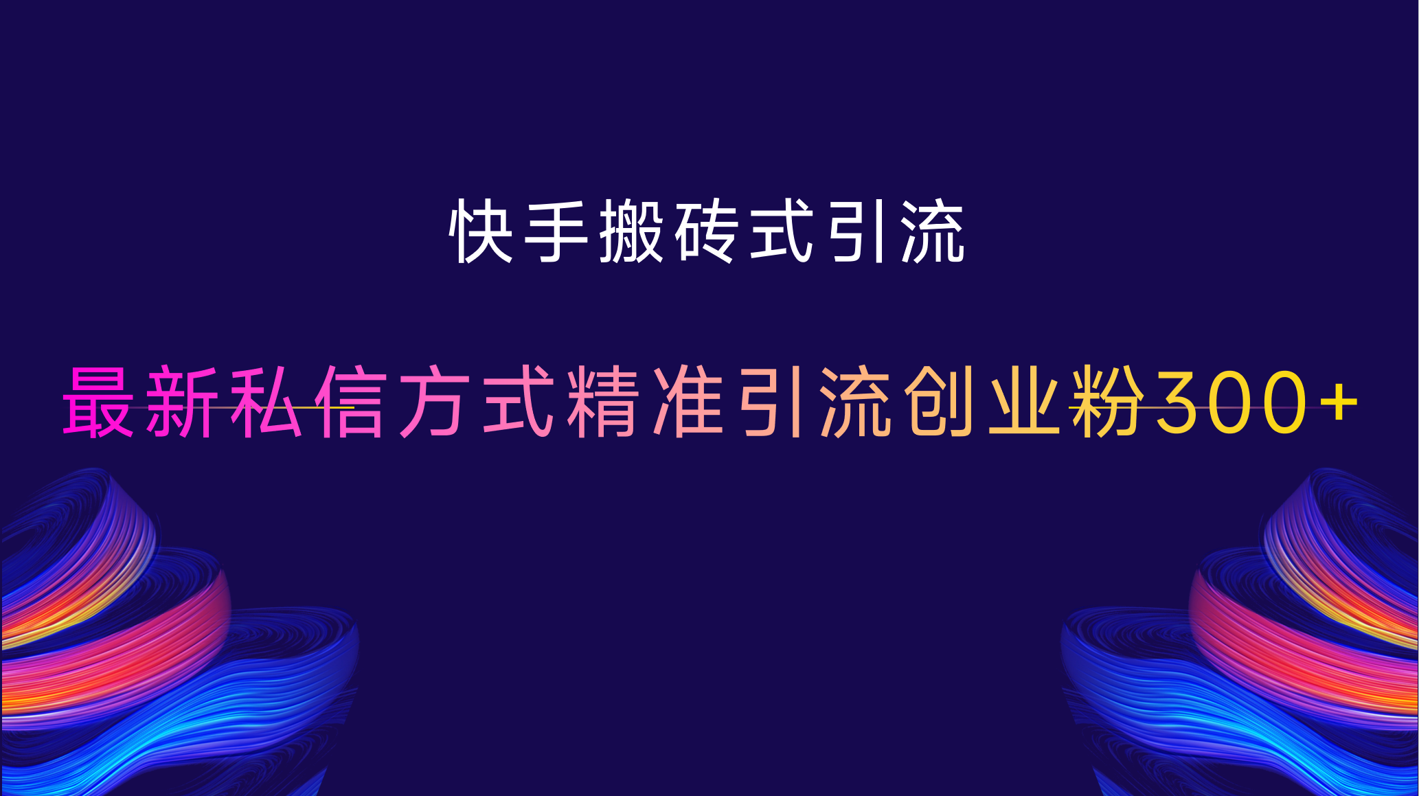 快手搬砖式引流，最新私信方式，精准引流创业粉300+聚创吧-网创项目资源站-副业项目-创业项目-搞钱项目聚创吧