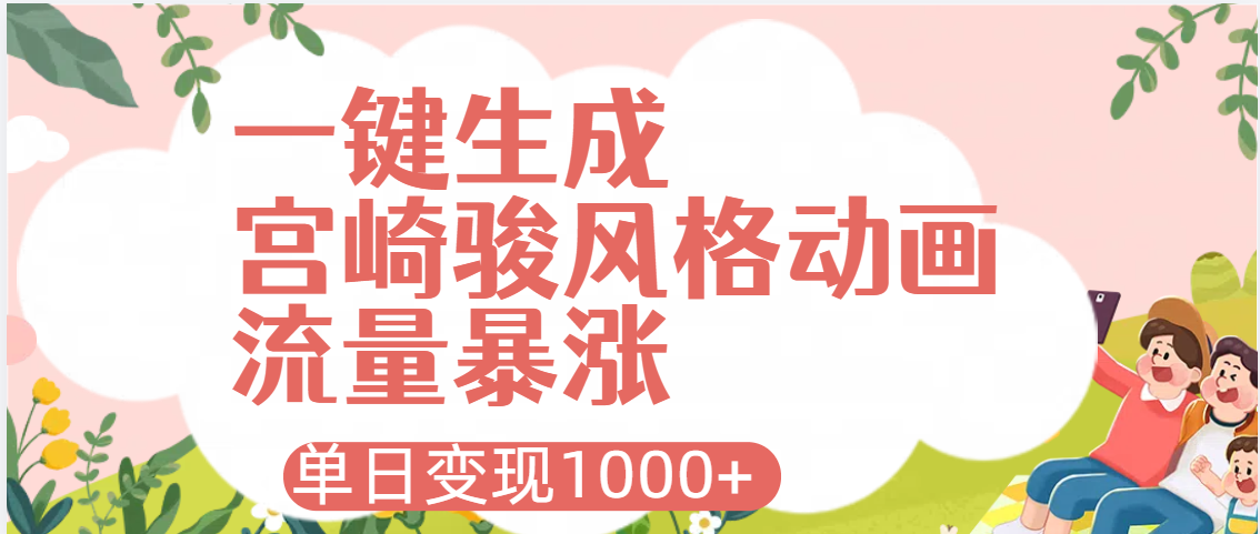 AI一键生成，宫崎骏风格动画，引爆流量密码，单日变现1000+聚创吧-网创项目资源站-副业项目-创业项目-搞钱项目聚创吧
