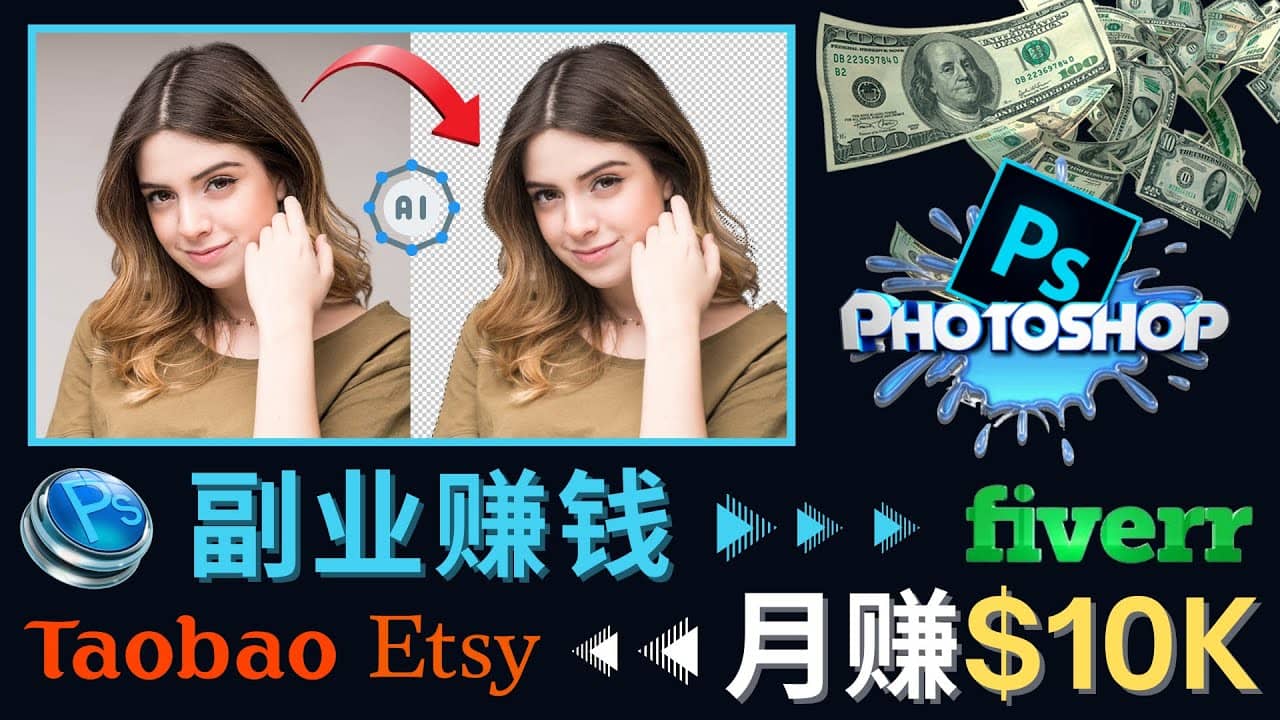 掌握PS修图技能，月赚5000美元以上 – 利用Adobe Photoshop赚钱的3种途径聚创吧-网创项目资源站-副业项目-创业项目-搞钱项目聚创吧