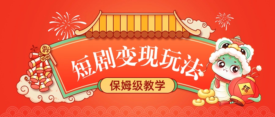 短剧变现玩法，保姆级教学聚创吧-网创项目资源站-副业项目-创业项目-搞钱项目聚创吧