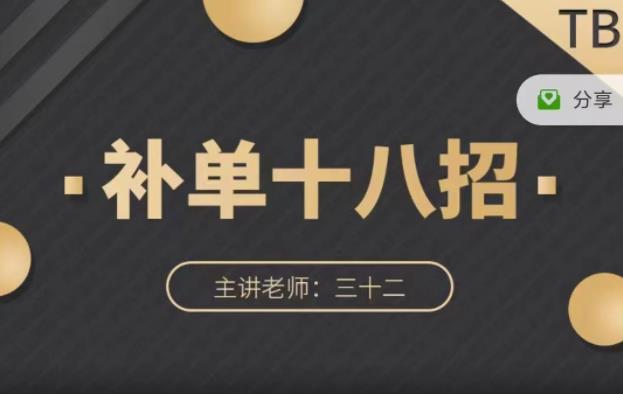 数据蛇·淘宝补单十八招，招招落地实操，简单实用易学聚创吧-网创项目资源站-副业项目-创业项目-搞钱项目聚创吧