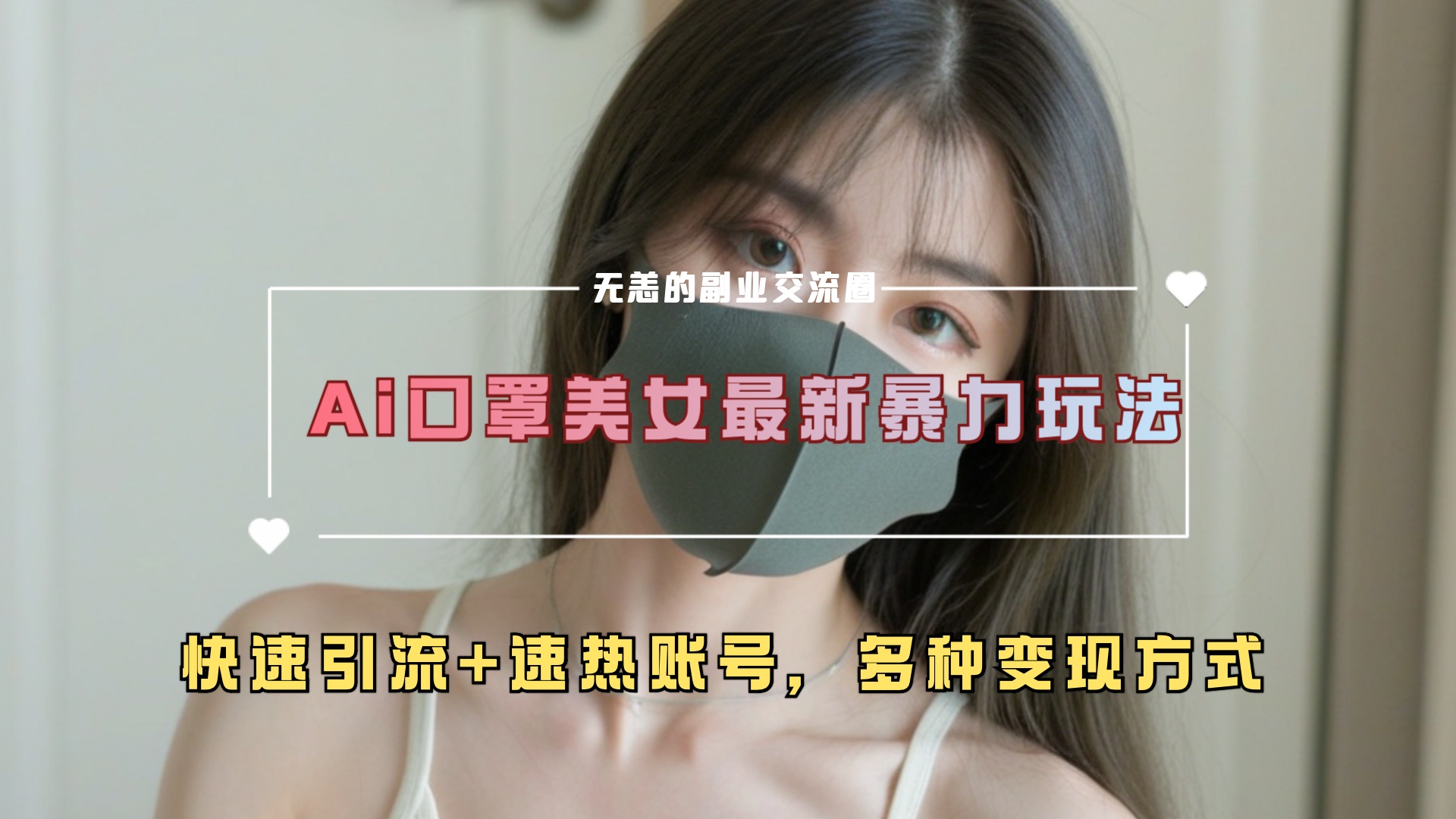 ai美女新玩法，超大流量+快速引流+速热账号。聚创吧-网创项目资源站-副业项目-创业项目-搞钱项目聚创吧