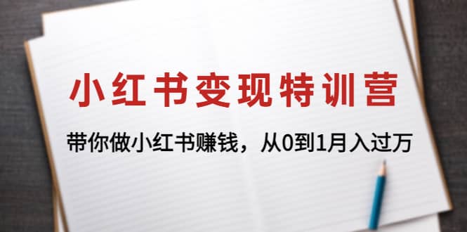 小红书变现特训营：带你做小红书项目聚创吧-网创项目资源站-副业项目-创业项目-搞钱项目聚创吧