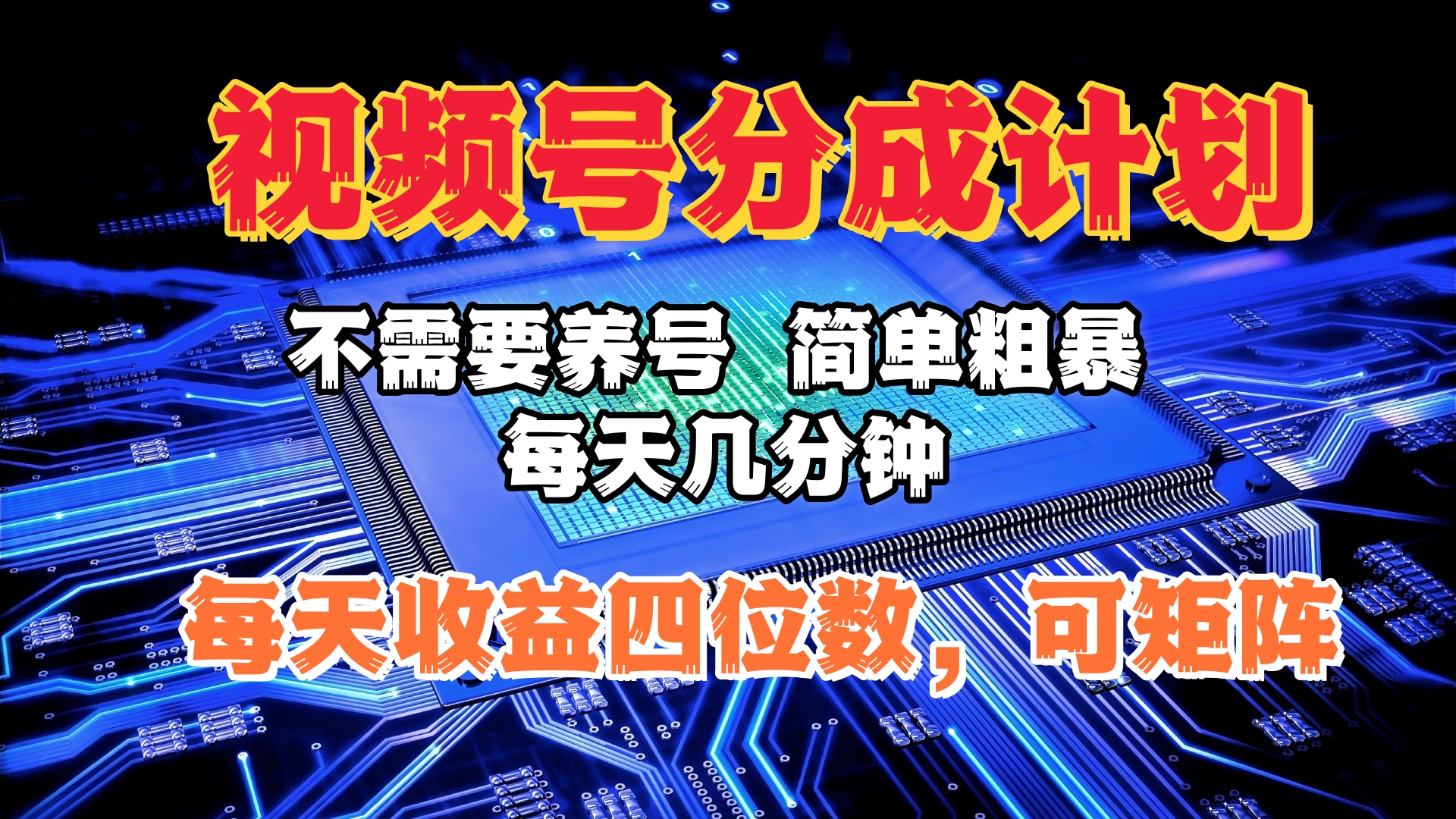 视频号分成计划，不需要养号，简单粗暴，每天几分钟，每天收益四位数，可矩阵聚创吧-网创项目资源站-副业项目-创业项目-搞钱项目聚创吧