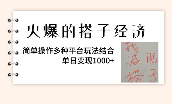 火爆的搭子经济，简单操作多种平台玩法结合，单日变现1000+聚创吧-网创项目资源站-副业项目-创业项目-搞钱项目聚创吧