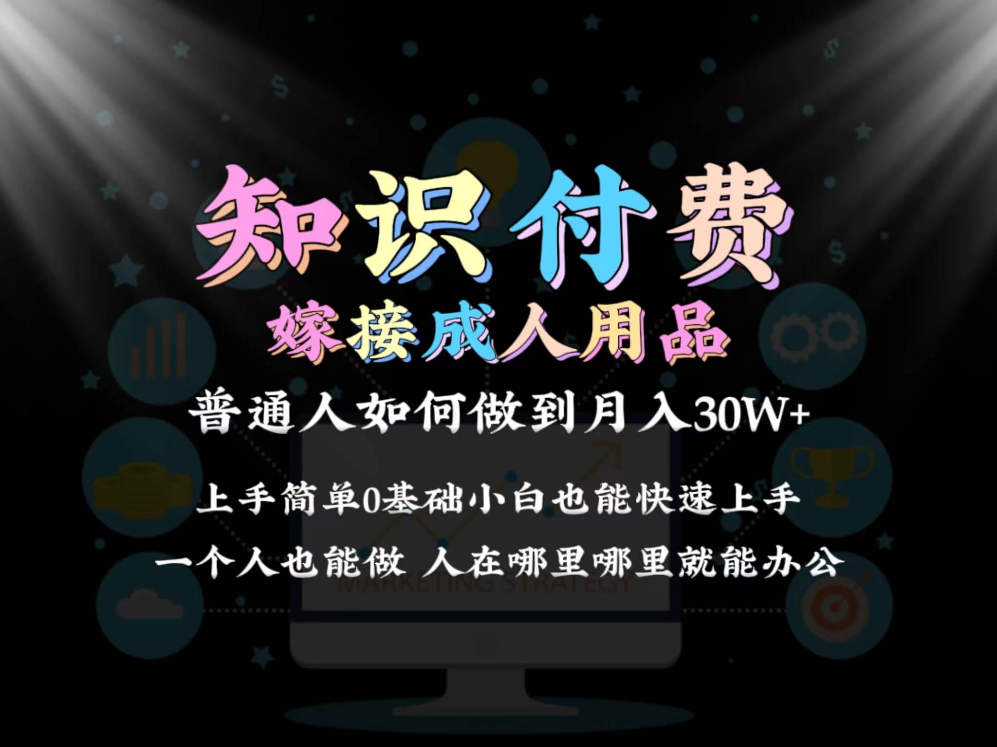 2024普通人做知识付费结合成人用品如何实现单月变现30w保姆教学1.0聚创吧-网创项目资源站-副业项目-创业项目-搞钱项目聚创吧