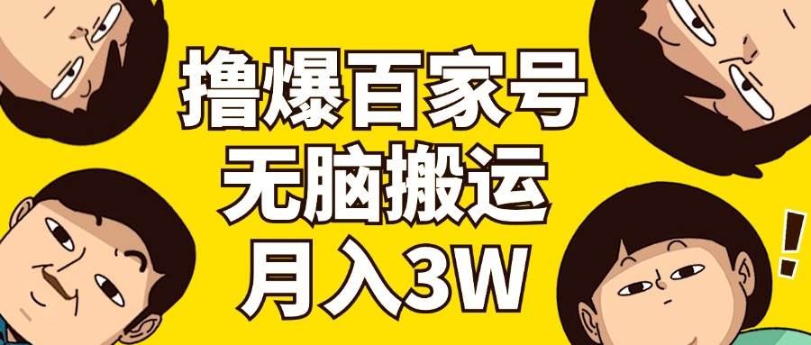 撸爆百家号3.0，无脑搬运，无需剪辑，有手就会，一个月狂撸3万聚创吧-网创项目资源站-副业项目-创业项目-搞钱项目聚创吧