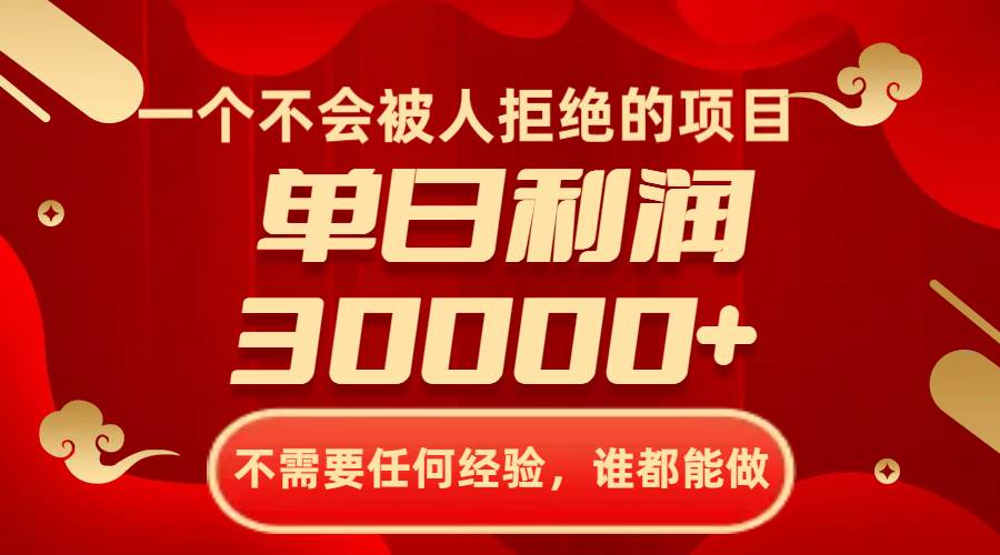 一个不会被人拒绝的项目，不需要任何经验，谁都能做，单日利润30000+聚创吧-网创项目资源站-副业项目-创业项目-搞钱项目聚创吧