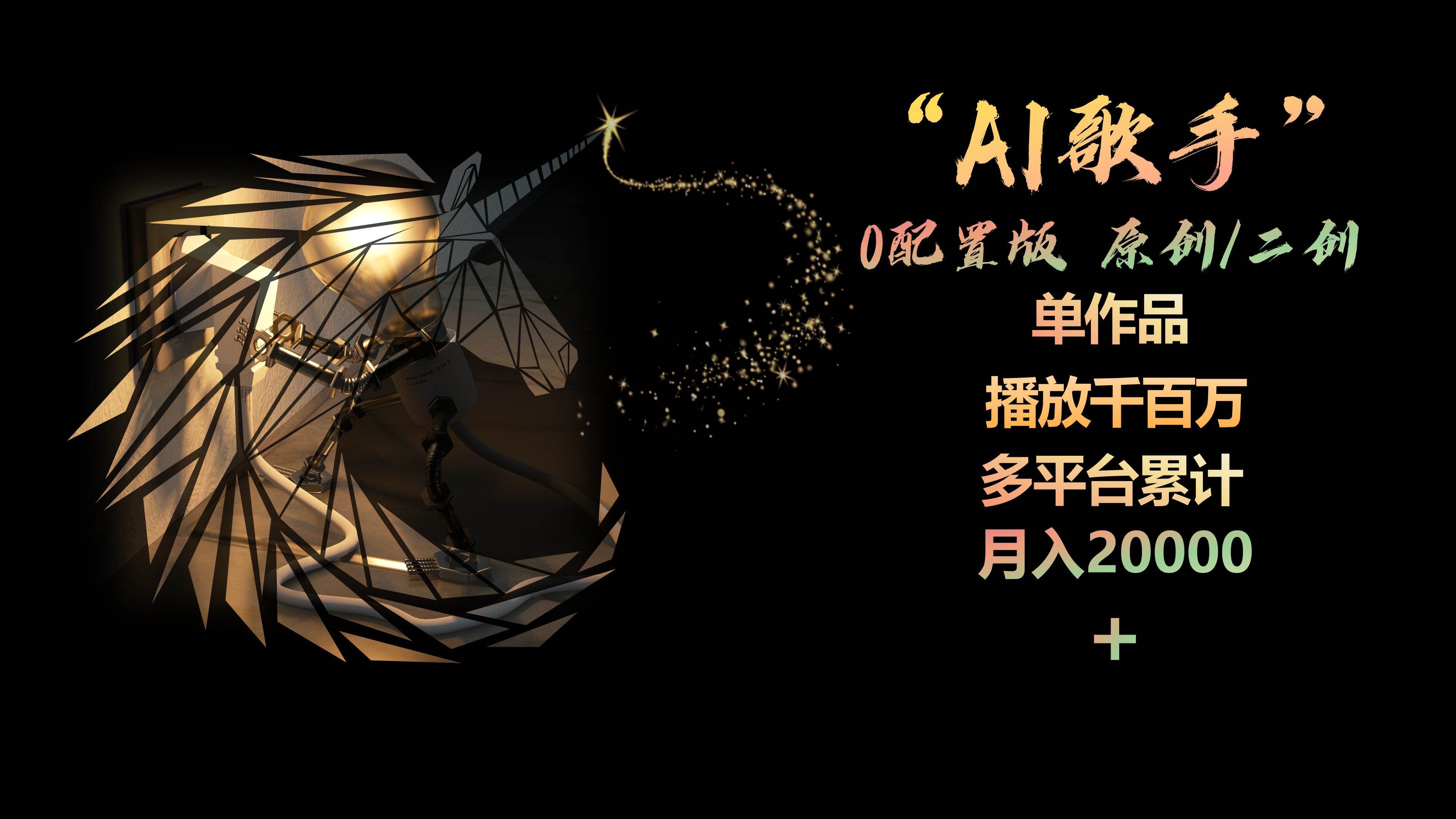 AI歌手，0配置版，原创/二创，单作品播放千百万，多平台累计，月入20000+聚创吧-网创项目资源站-副业项目-创业项目-搞钱项目聚创吧