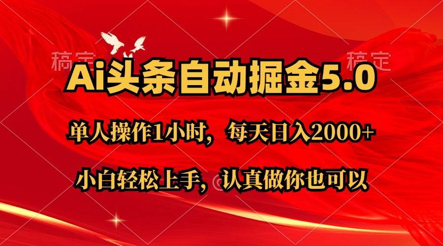 Ai撸头条，当天起号第二天就能看到收益，简单复制粘贴，轻松月入2W+聚创吧-网创项目资源站-副业项目-创业项目-搞钱项目聚创吧