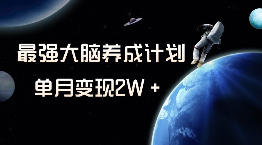 冷门虚拟项目，最强大脑养成计划，一个月变现2W＋聚创吧-网创项目资源站-副业项目-创业项目-搞钱项目聚创吧