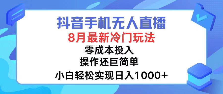 抖音手机无人直播，8月全新冷门玩法，小白轻松实现日入1000+，操作巨…聚创吧-网创项目资源站-副业项目-创业项目-搞钱项目聚创吧
