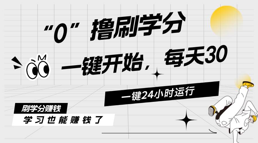 最新刷学分0撸项目，一键运行，每天单机收益20-30，可无限放大，当日即…聚创吧-网创项目资源站-副业项目-创业项目-搞钱项目聚创吧