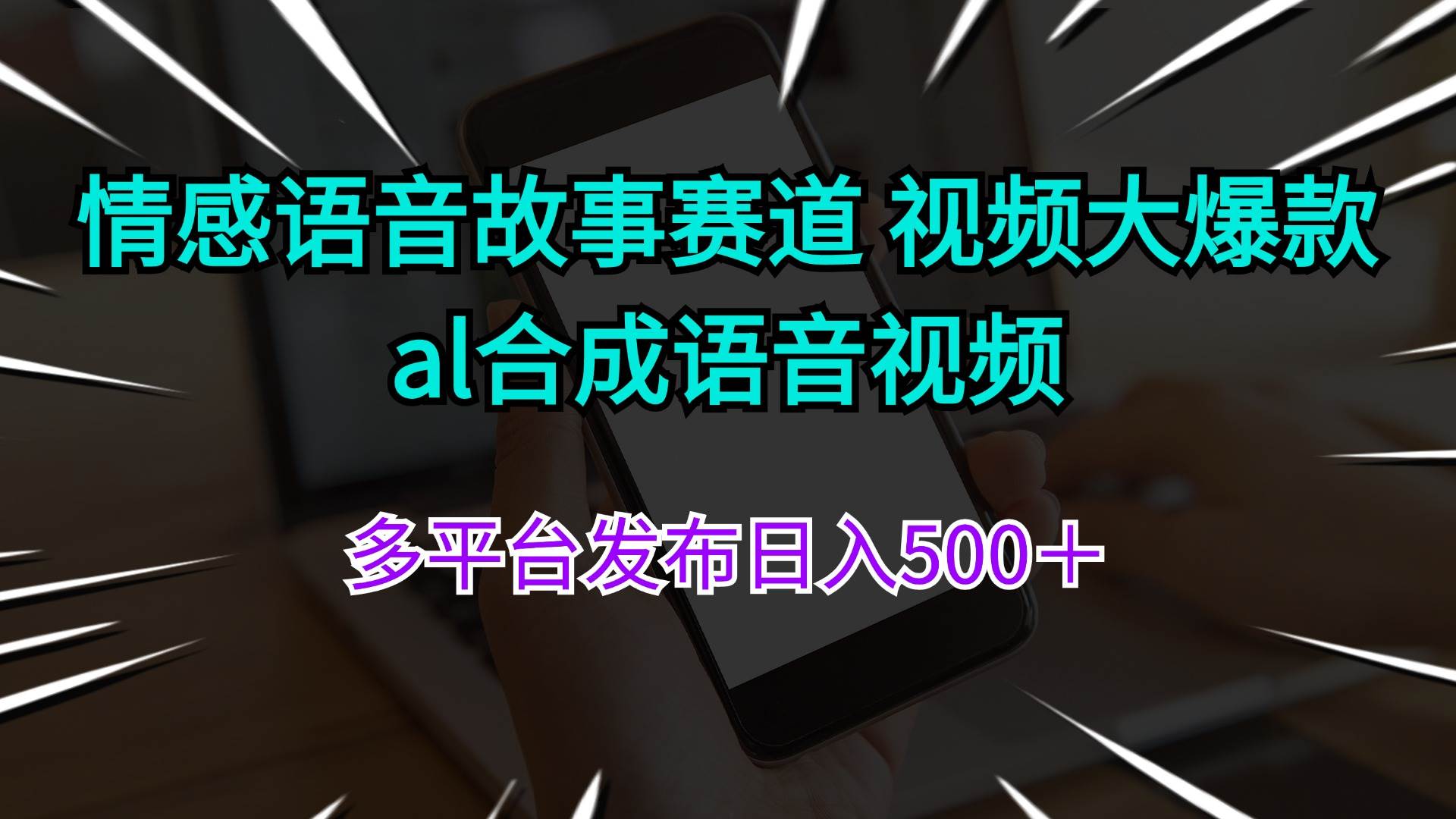 情感语音故事赛道 视频大爆款 al合成语音视频多平台发布日入500＋聚创吧-网创项目资源站-副业项目-创业项目-搞钱项目聚创吧