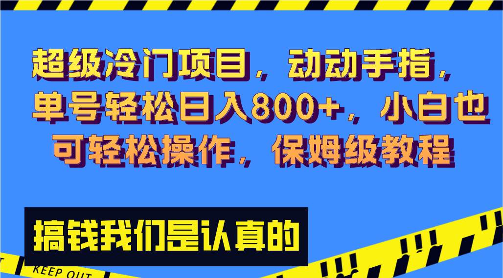 超级冷门项目,动动手指，单号轻松日入800+，小白也可轻松操作，保姆级教程聚创吧-网创项目资源站-副业项目-创业项目-搞钱项目聚创吧