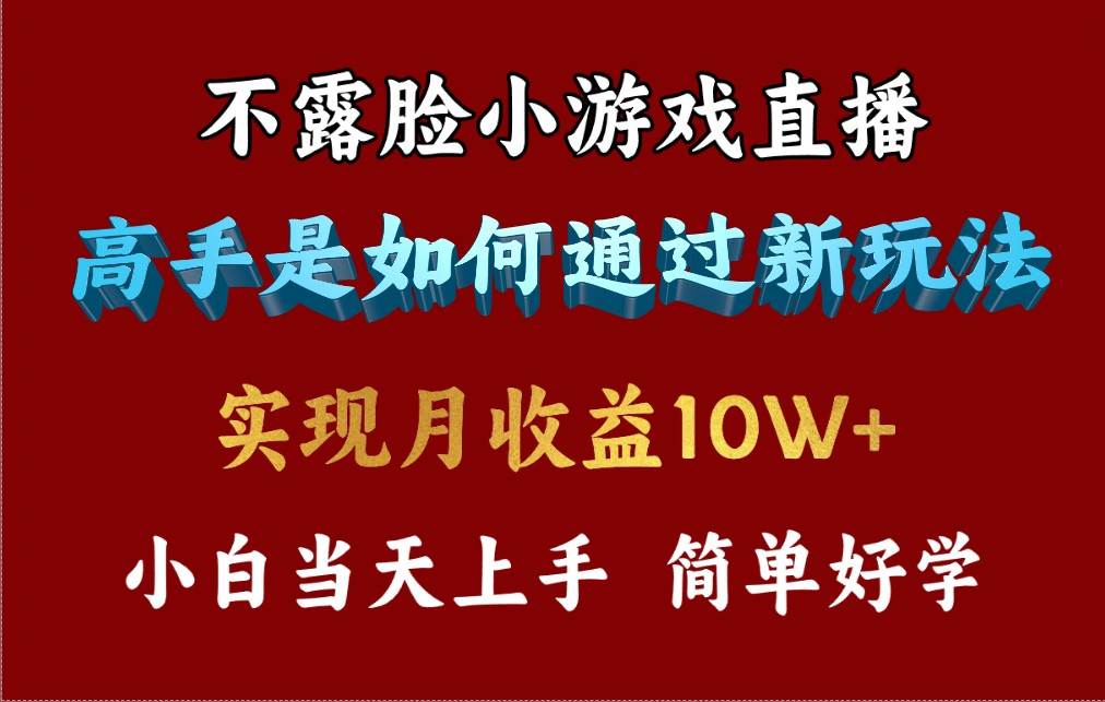 4月最爆火项目，不露脸直播小游戏，来看高手是怎么赚钱的，每天收益3800…聚创吧-网创项目资源站-副业项目-创业项目-搞钱项目聚创吧