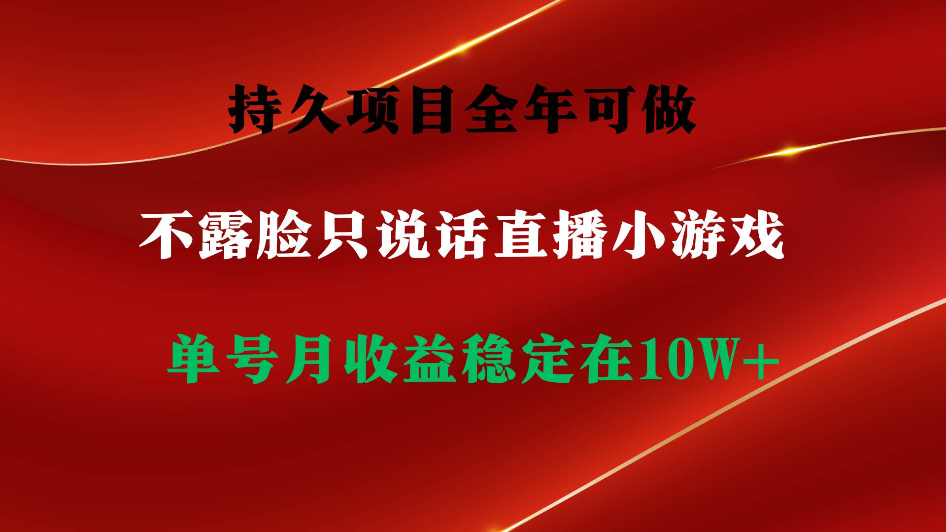 持久项目，全年可做，不露脸直播小游戏，单号单日收益2500+以上，无门槛…聚创吧-网创项目资源站-副业项目-创业项目-搞钱项目聚创吧