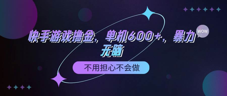 快手游戏100%转化撸金，单机600+，不用担心不会做聚创吧-网创项目资源站-副业项目-创业项目-搞钱项目聚创吧
