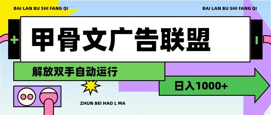 甲骨文广告联盟解放双手日入1000+聚创吧-网创项目资源站-副业项目-创业项目-搞钱项目聚创吧