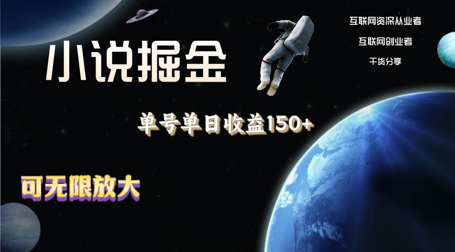 小说掘金，单号单日收益150+，多号多得，可无限放大，简单无脑操作。聚创吧-网创项目资源站-副业项目-创业项目-搞钱项目聚创吧