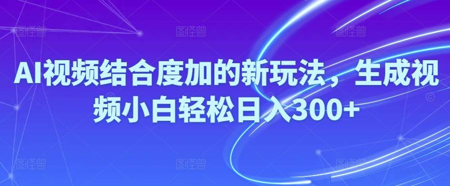 Ai视频结合度加的新玩法,生成视频小白轻松日入300+聚创吧-网创项目资源站-副业项目-创业项目-搞钱项目聚创吧