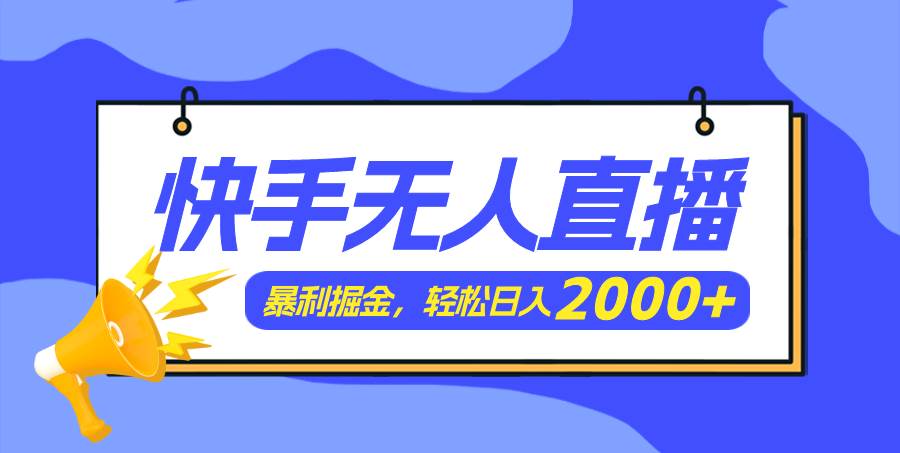 快手美女跳舞3.0，简单无脑，轻轻松松日入2000+聚创吧-网创项目资源站-副业项目-创业项目-搞钱项目聚创吧