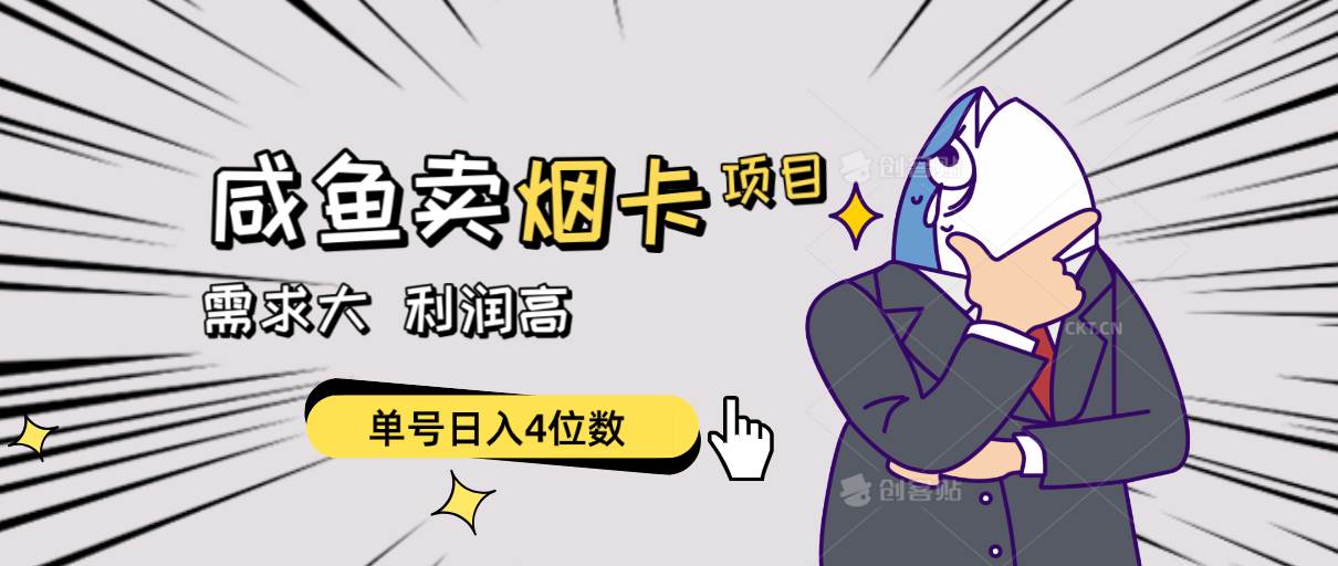 闲鱼卖烟卡项目，需求大，利润高，单号日入4位数，可批量！聚创吧-网创项目资源站-副业项目-创业项目-搞钱项目聚创吧