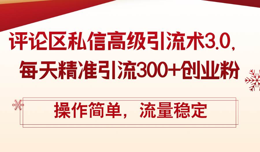 评论区私信高级引流术3.0，每天精准引流300+创业粉，操作简单，流量稳定聚创吧-网创项目资源站-副业项目-创业项目-搞钱项目聚创吧