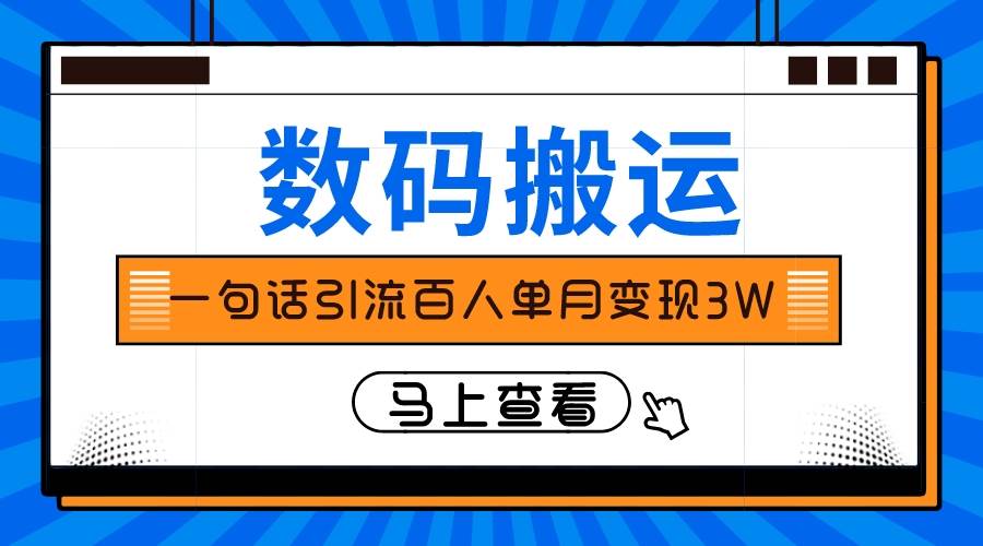 仅靠一句话引流百人变现3万？聚创吧-网创项目资源站-副业项目-创业项目-搞钱项目聚创吧