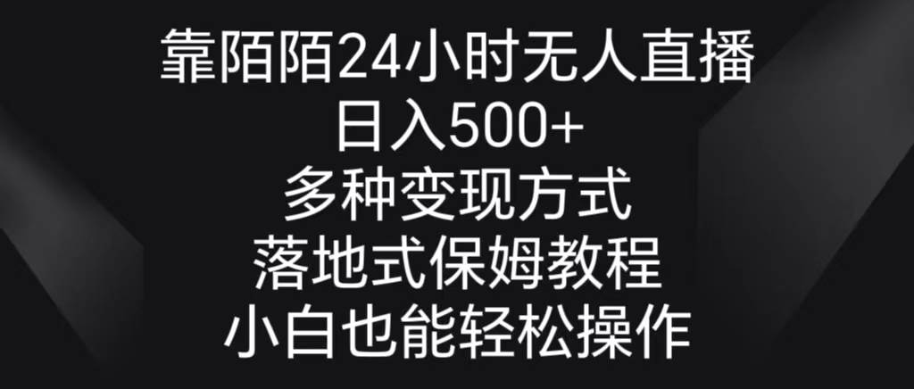 靠陌陌24小时无人直播，日入500+，多种变现方式，落地保姆级教程聚创吧-网创项目资源站-副业项目-创业项目-搞钱项目聚创吧