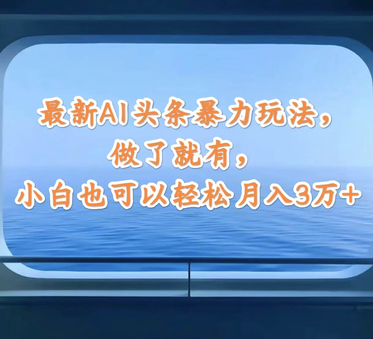 最新AI头条暴力玩法，做了就有，小白也可以轻松月入3万+聚创吧-网创项目资源站-副业项目-创业项目-搞钱项目聚创吧