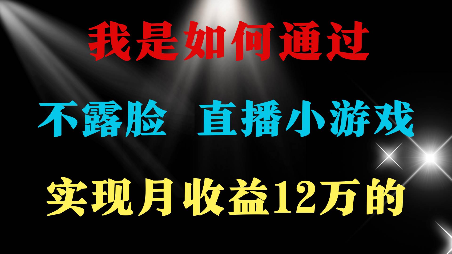 2024年好项目分享 ，月收益15万+，不用露脸只说话直播找茬类小游戏，非…聚创吧-网创项目资源站-副业项目-创业项目-搞钱项目聚创吧