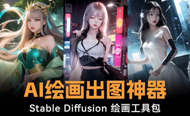 火爆全网Ai绘画神器 Stable Diffusion AI绘画软件包+120G模型+教程聚创吧-网创项目资源站-副业项目-创业项目-搞钱项目聚创吧