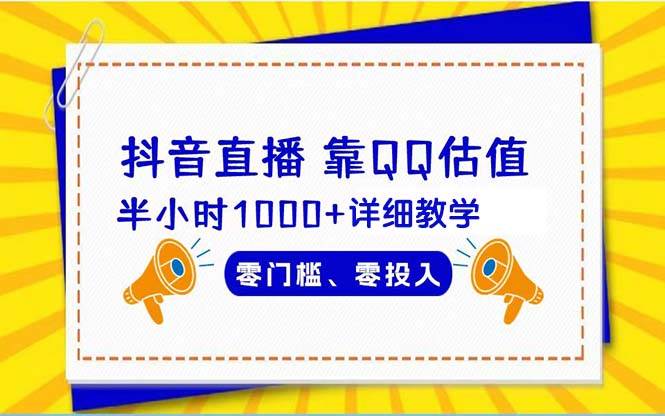 抖音直播靠估值半小时1000+详细教学零门槛零投入聚创吧-网创项目资源站-副业项目-创业项目-搞钱项目聚创吧