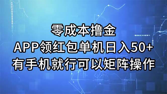 零成本撸金，APP领红包，单机日入50+，有手机就行，可以矩阵操作聚创吧-网创项目资源站-副业项目-创业项目-搞钱项目聚创吧