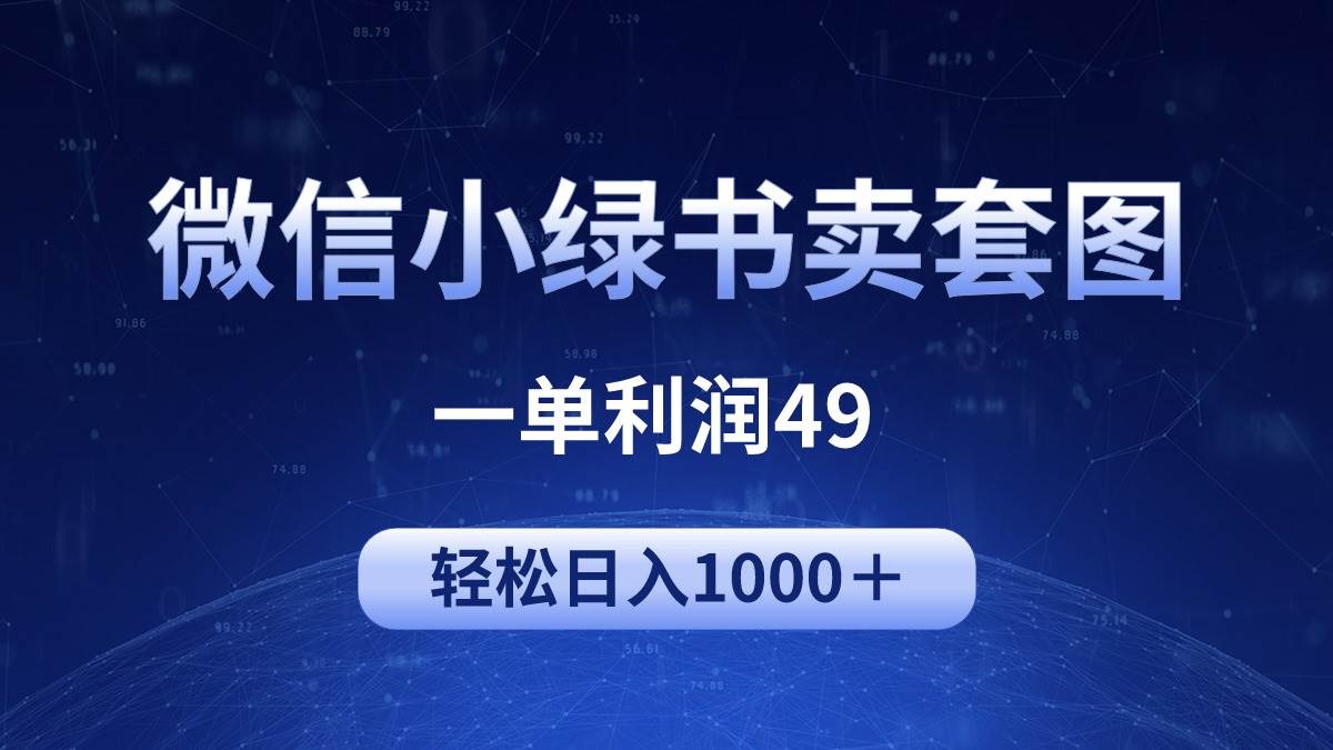 冷门微信小绿书卖美女套图，一单利润49，轻松日入1000＋聚创吧-网创项目资源站-副业项目-创业项目-搞钱项目聚创吧