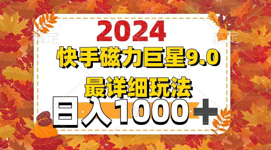 2024  9.0磁力巨星最新最详细玩法聚创吧-网创项目资源站-副业项目-创业项目-搞钱项目聚创吧
