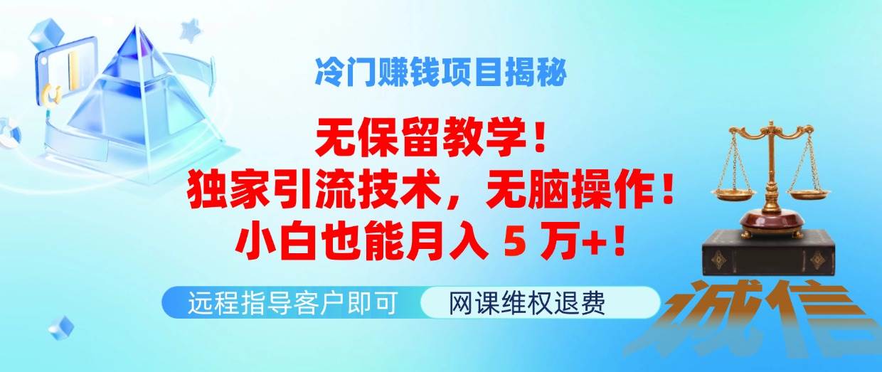 冷门赚钱项目无保留教学！独家引流技术，无脑操作！小白也能月入5万+！聚创吧-网创项目资源站-副业项目-创业项目-搞钱项目聚创吧
