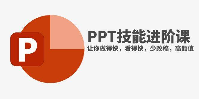 抖音头部PPT博主教你如何进阶PPT技能，让你做得快，看得快，少改稿，高颜值聚创吧-网创项目资源站-副业项目-创业项目-搞钱项目聚创吧