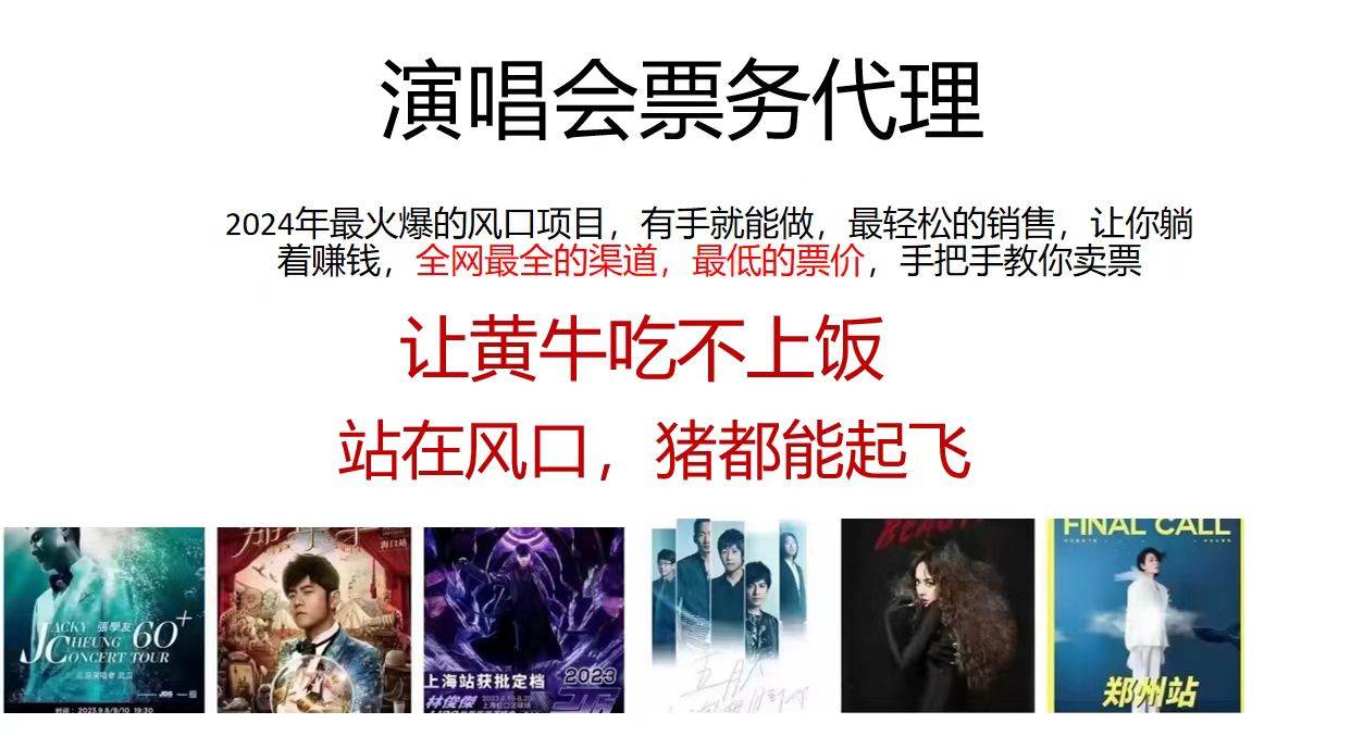 演唱会全网最低票务代理，小白一分钟上手，手把手教你卖票，日入2000+…聚创吧-网创项目资源站-副业项目-创业项目-搞钱项目聚创吧