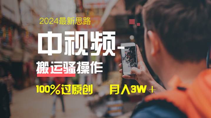 中视频新思路，双重去重100%过原创，一键分发多平台变现，简单无脑，日入1000+聚创吧-网创项目资源站-副业项目-创业项目-搞钱项目聚创吧