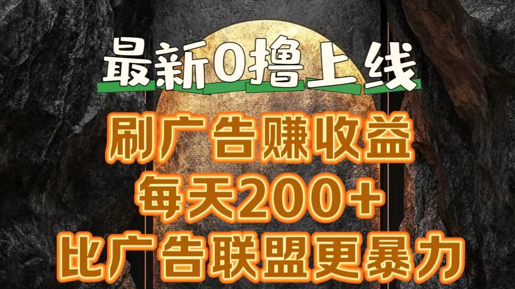 新出0撸软件“三只鹅”，刷广告赚收益，刚刚上线，方法对了赚钱十分轻松聚创吧-网创项目资源站-副业项目-创业项目-搞钱项目聚创吧
