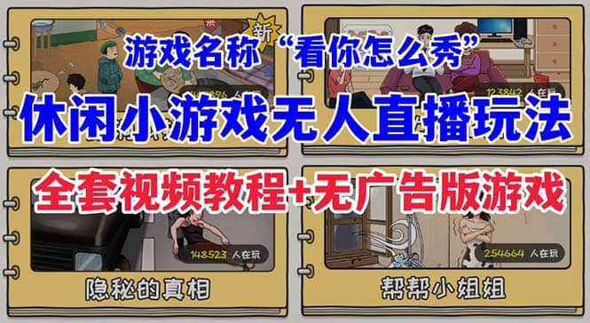 抖音爆火的休闲小游戏“看你怎么秀”无人直播玩法【全套教程+游戏+软件】聚创吧-网创项目资源站-副业项目-创业项目-搞钱项目聚创吧